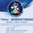 VRplay虚拟现实线下体验活动
