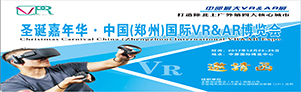 圣诞嘉年华·中国（郑州）国际VR&AR博览会