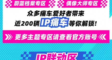 极速次元狂欢，燃动夏日！